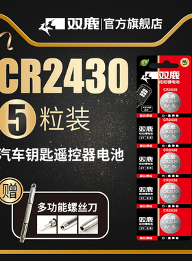 双鹿电子3v纽扣电池cr2430适用于好太太电动晾衣架遥控器自动智能升降晾衣机阳台专用