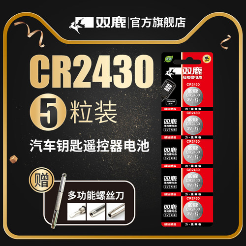 双鹿纽扣电池CR2430遥控器