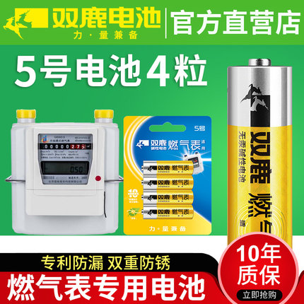 双鹿燃气表电池 煤气表电池天然气表电池5号水表五号AA碱性1.5v高能电池LR6 天然气表燃气灶不漏液电池