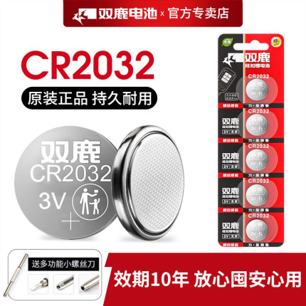 双鹿CR2032/CR2025/CR1632/CR2450钥匙遥控器纽扣电池适用于电动车钥匙电池汽车钥匙遥控器锂电池