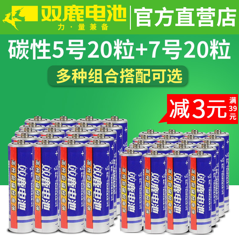 双鹿碳性五号七号干电池5号20粒+7号20节儿童玩具空调电视遥控器AAA普通电池1.5V鼠标挂钟闹钟钟表用AA正品