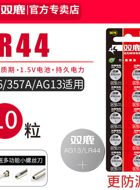 双鹿LR44纽扣电池AG13 L1154 A76 SR44 357A通用钮扣式电子手表计算机玩具遥控器游标卡尺1.5V碱性小电池圆形