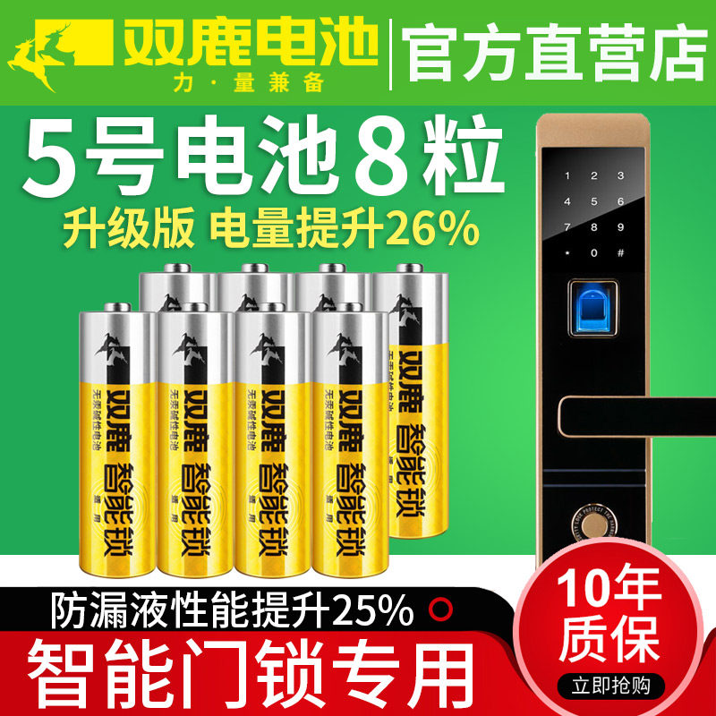双鹿5号8节装1.5V电子锁专用碱性LR6电池指纹锁密码锁防盗门智能门锁儿童玩具遥控器五号AA干电池不漏液怎么样,好用不?