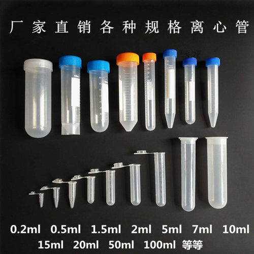 0.2ml0.5ml1.5ml2ml5ml10ml15ml50ml100ml EP管种子瓶塑料离心管