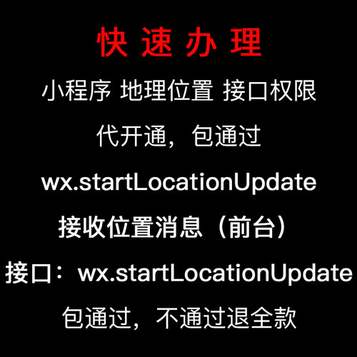 微信小程序wx.startLocationUpdate接口开通接收位置消息（前台）