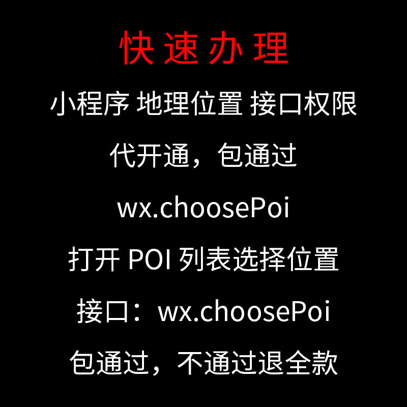 微信小程序地理位置接口wx.choosePoi 打开 POI 列表选择位置开通