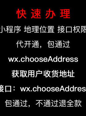 微信小程序地理位置 wx.chooseAddress 接口开通获取用户收货地址