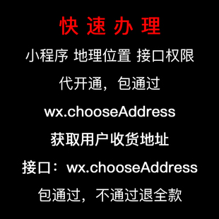 微信小程序地理位置 wx.chooseAddress 接口开通获取用户收货地址