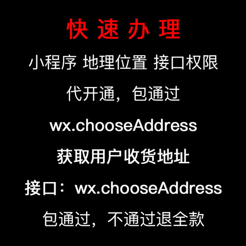 微信小程序地理位置 wx.chooseAddress 接口开通获取用户收货地址