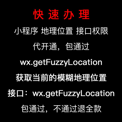 微信小程序接口开通wx.getFuzzyLocation 获取当前的模糊地理位置