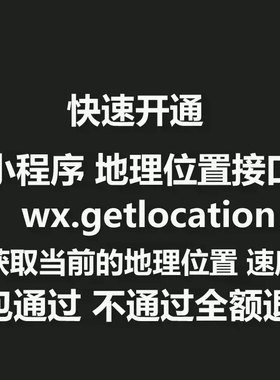 微信小程序wx.getLocation获取当前的地理位置接口速度收货开通接