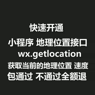 微信小程序wx.getLocation获取当前的地理位置接口速度收货开通接