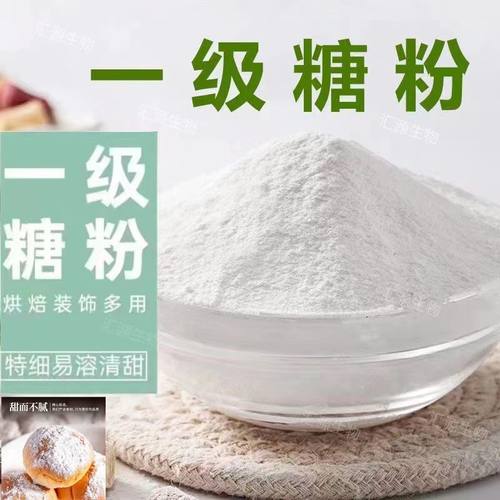 一级糖粉糖霜烘焙原料批发烘焙材料特细商用装饰蛋糕食用面包蛋糕