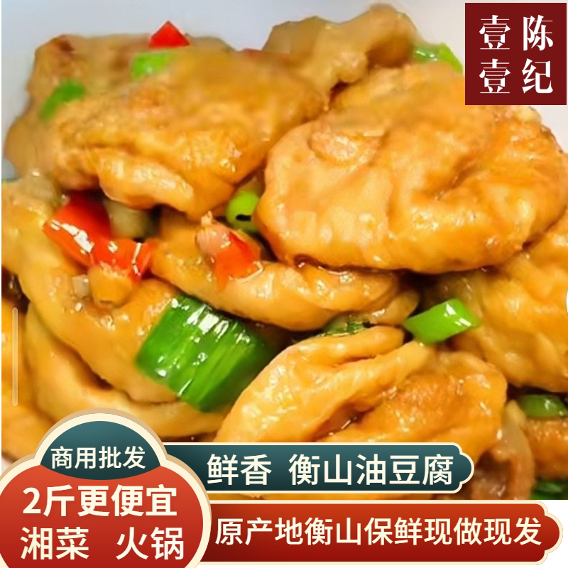 衡山油豆腐湖南特产衡阳手工油炸空心豆腐泡火锅湘菜商用新鲜食材
