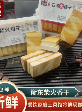湖南正宗衡东柴火香干嫩香干烟熏香干小吃豆腐干石湾香干餐饮食材