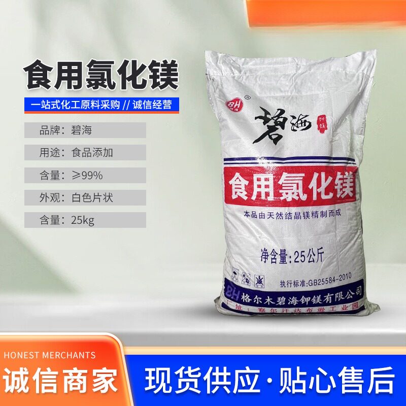 食品级氯化镁卤片豆制品凝固剂用