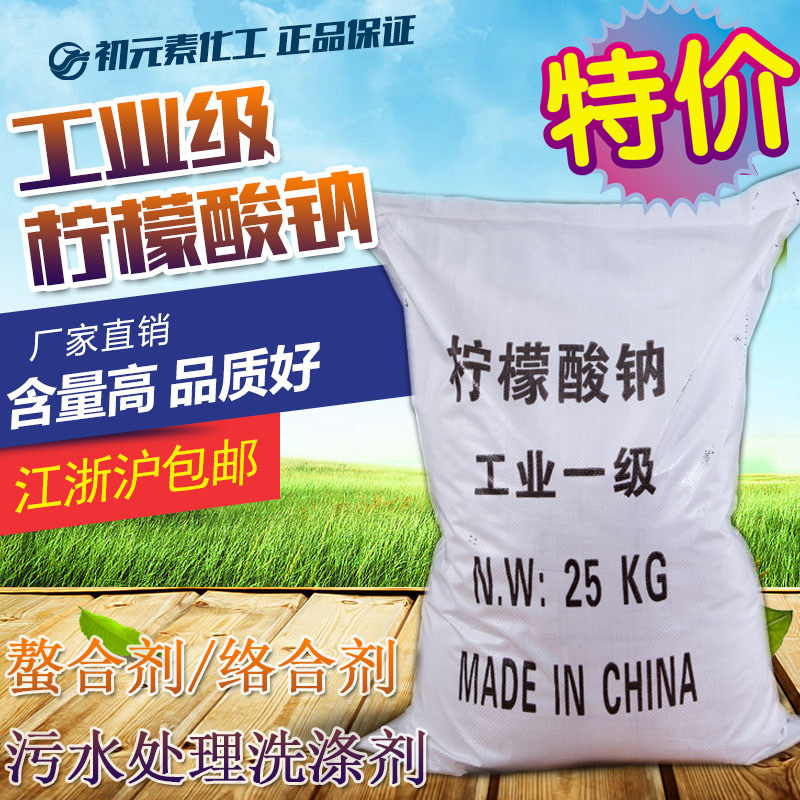 包邮工业级柠檬酸钠除垢25kg公斤公斤洗涤剂污水处理专用