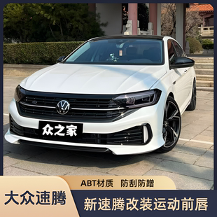 适用大众19-25新速腾运动前唇改装前铲保险杠防撞速腾改装专区