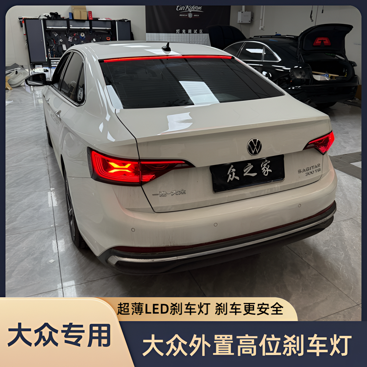 大众速腾宝来朗逸凌渡帕萨特迈腾高位刹车灯后档外置LED刹车灯条
