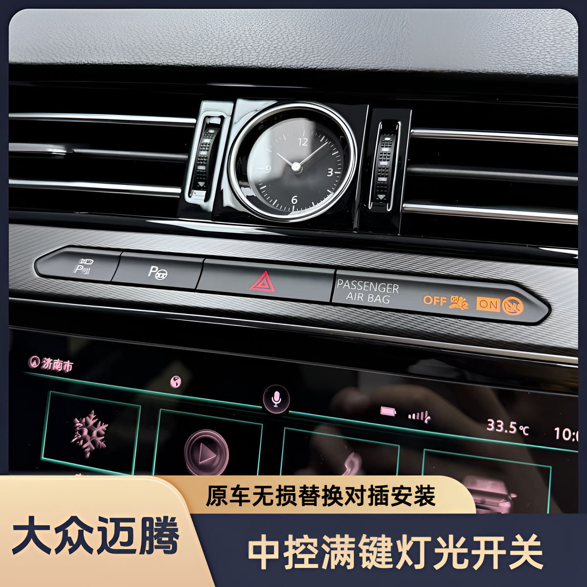 大众迈腾B8中控满键开关