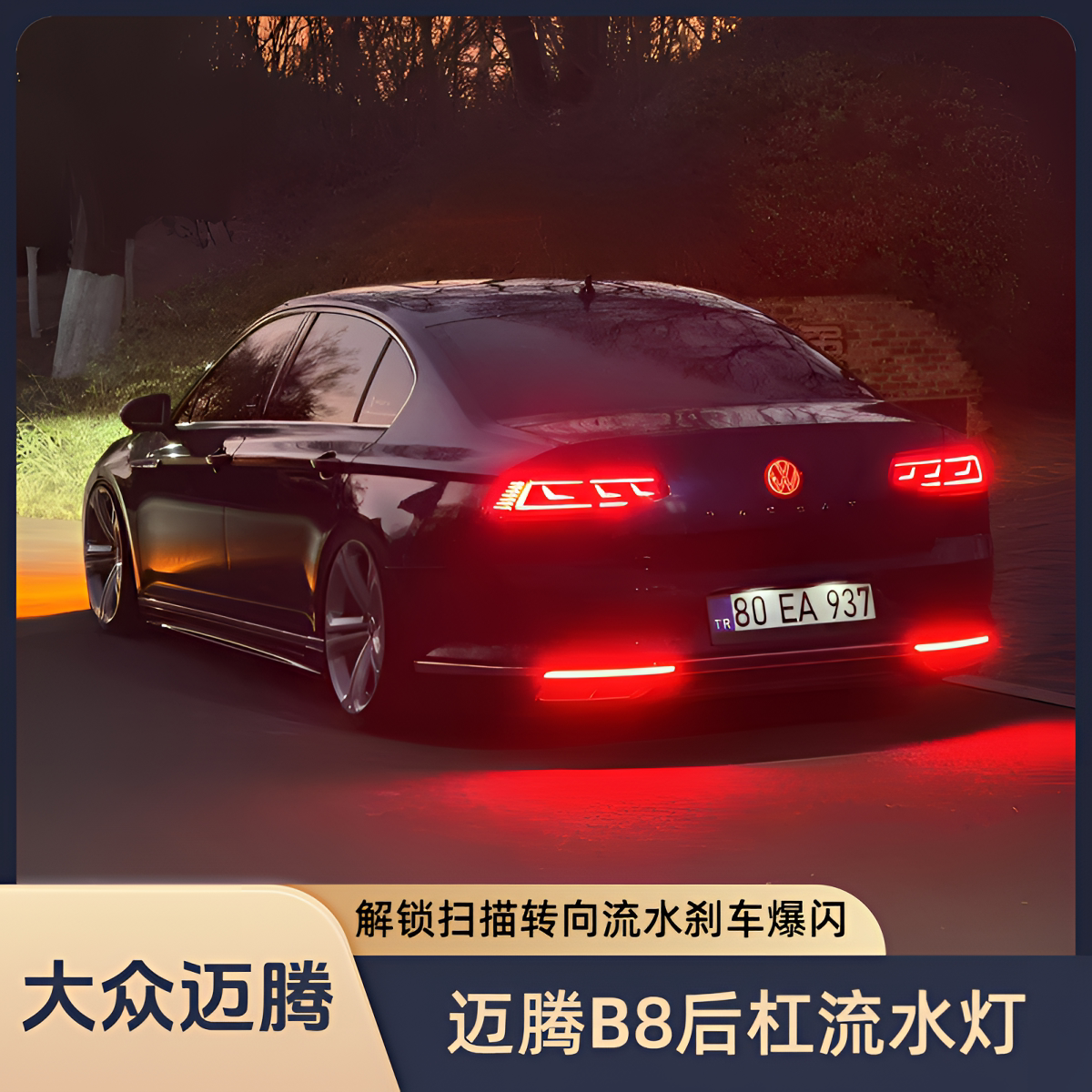 适用于17-26款大众迈腾B8后杠流水灯LED刹车爆闪转向后尾灯改装