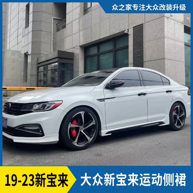 适用19-23款新宝来改装运动款小包围前后唇侧裙尾翼外观改装升级