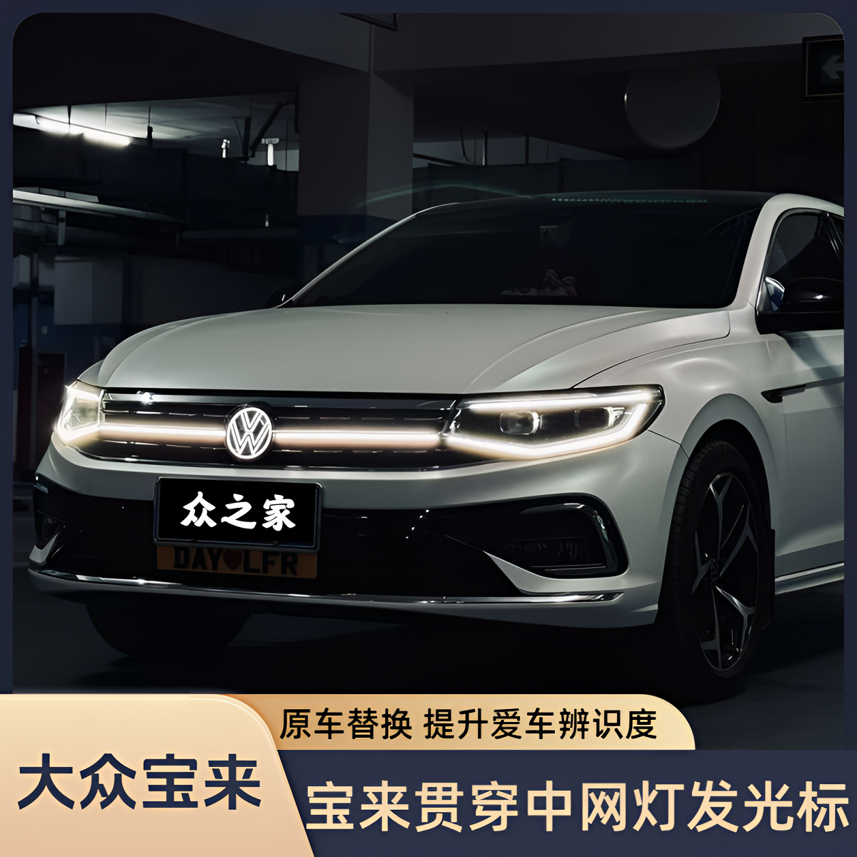 新宝来中网灯发光大众标