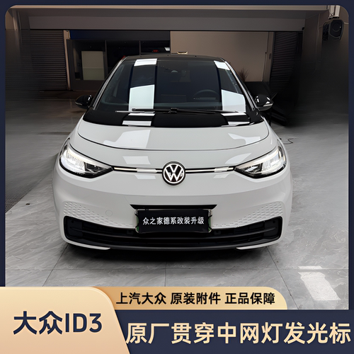 大众ID3/ID4中网灯发光标