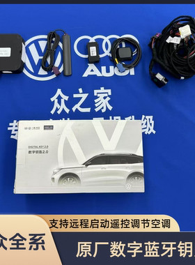 大众迈腾B8CC速腾高尔夫8揽镜二代数字蓝牙钥匙手机控车远程启动