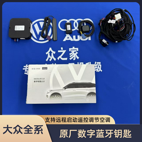 大众数字蓝牙钥匙远程启动
