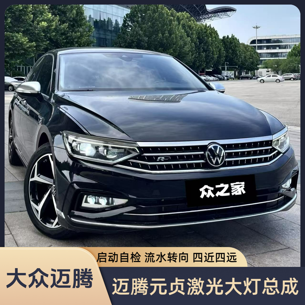 迈腾元贞激光大灯总成