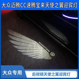 大众迈腾CC速腾宝来帕萨特后视镜照地灯升级改装天使之翼迎宾灯