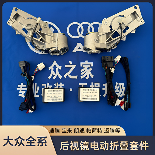 大众宝来速腾朗逸电动折叠后视镜