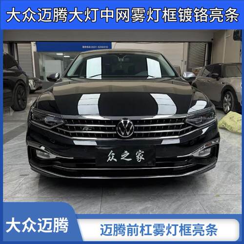 迈腾B8大灯中网雾灯框装饰亮条