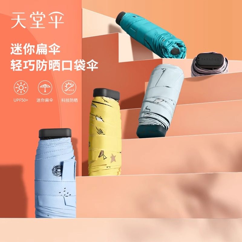 天堂伞五折超轻小胶囊伞黑胶防晒晴雨两用遮阳伞遮阳伞雨伞卡片伞