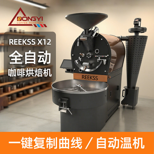 REEKSSX12KG全自动咖啡烘焙机