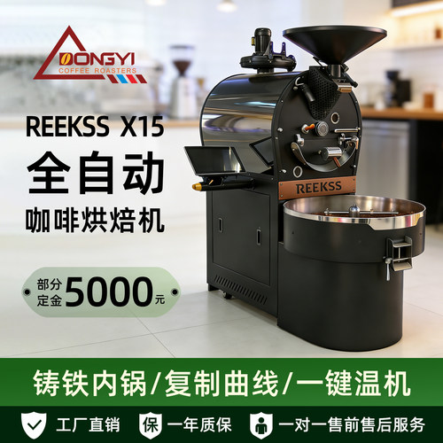 REEKSSX15kg咖啡豆烘焙机全自动