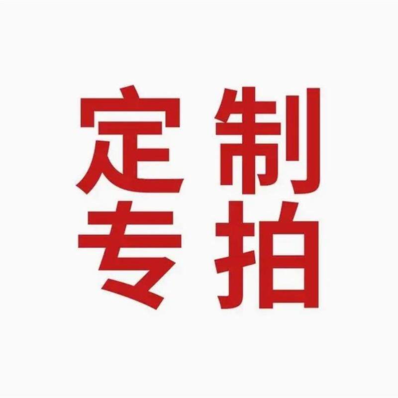定制专拍链接