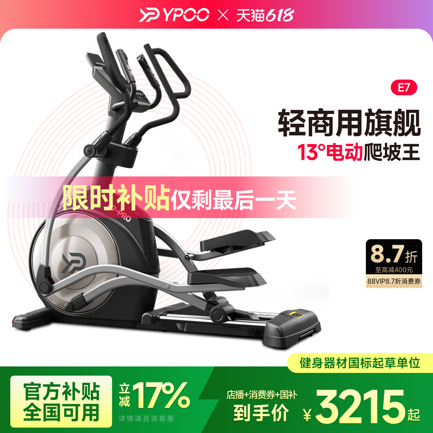 YPOO易跑E7椭圆机家用智能前驱健身室内静音踏步机健身房运动器材