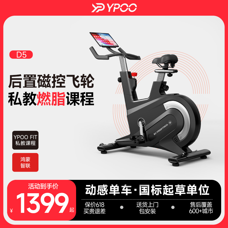 YPOO易跑D5动感单车智能磁控健身车减肥专用健身房室内运动超静音-封面