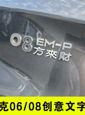 适用于领克08EMP 06 07 09创意文字八方来财六六大顺车尾标贴改装