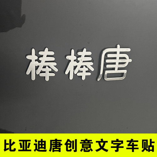 比亚迪唐个性文字车贴棒棒糖