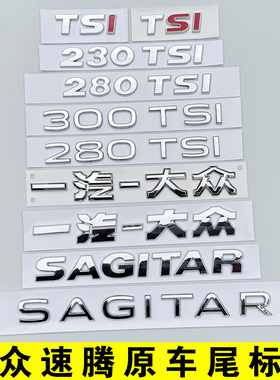 原车尺寸速腾一汽大众SAGITAR后字标尾部字母280TSI排量贴300数字