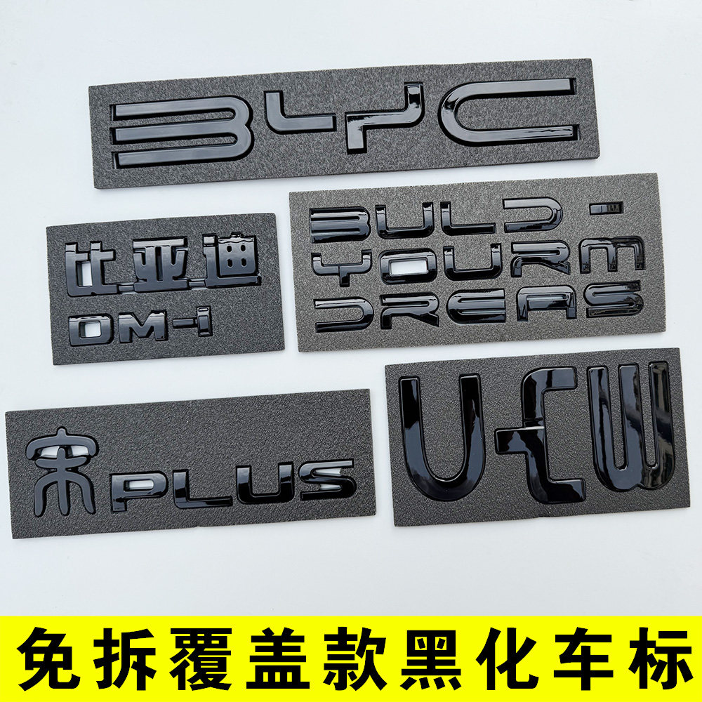 比亚迪宋PLUS免拆覆盖黑色车标贴