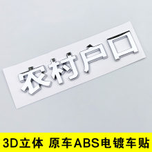 3D立体个性文字农村户口农民工摩托电动车身装饰汽车尾标贴纸改装