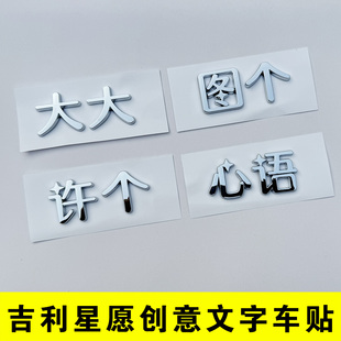 适用于图个吉利实现所有星愿大吉大利许个创意文字车尾标贴纸改装