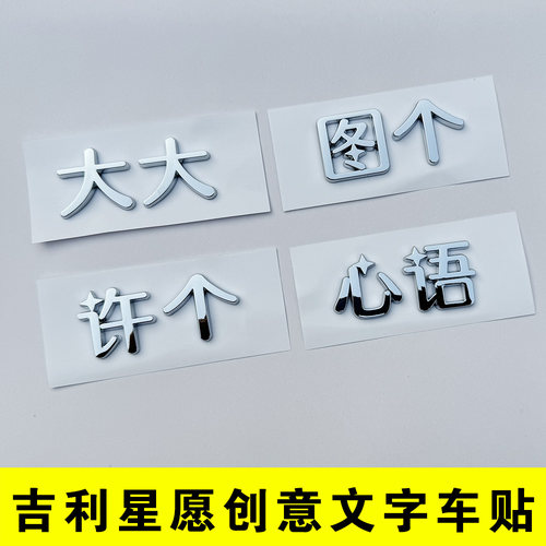 吉利星愿专业创意车尾文字车标贴