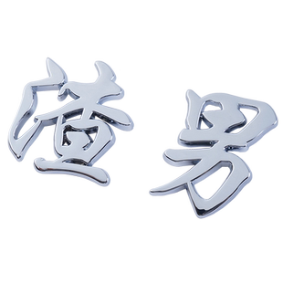 3D文字靓仔小仙女姐姐哥哥海王老实人大叔汉字摩托电动汽车标贴纸