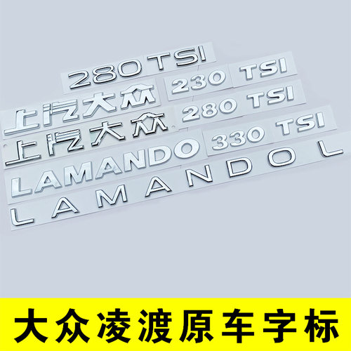 大众凌渡后尾部字母排量标车贴