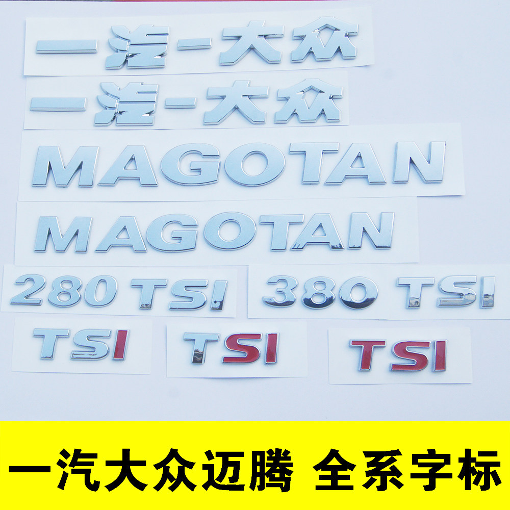原车尺寸迈腾一汽大众magotan后字标字母280尾部330tsi排量车贴